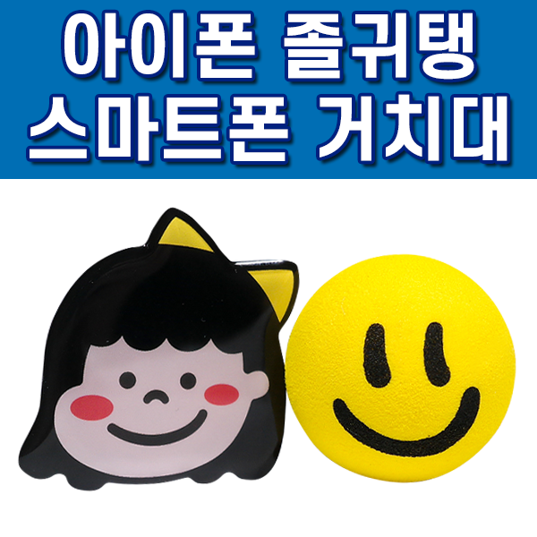  귀여운 스마트폰 거치대 + 아이폰 케이스(다이소 비교)