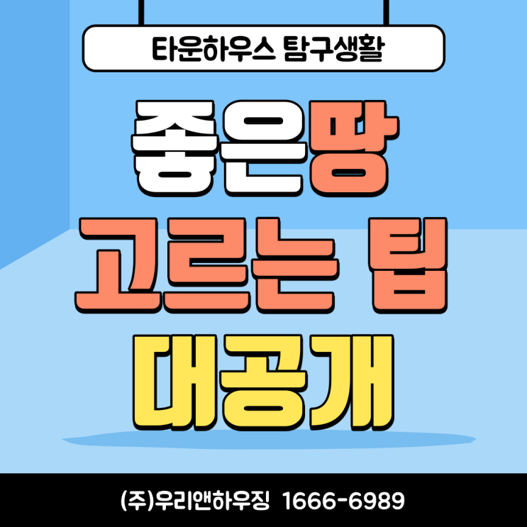  고기동 전원주택, 집 짓기 첫 단계는 좋은 땅고르기