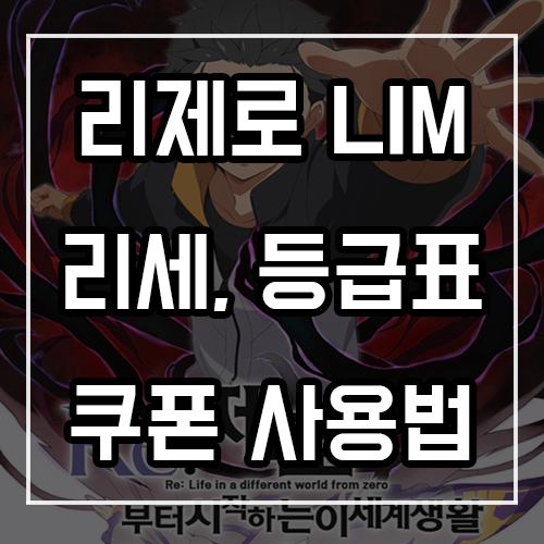 리제로 LIM 리세마라, 등급표, 쿠폰 및 사용법