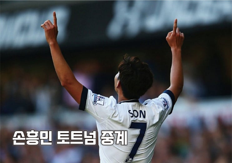 월클 손흥민 토트넘 중계 2021-22 시즌 경기일정, 재계약 최고 연봉자