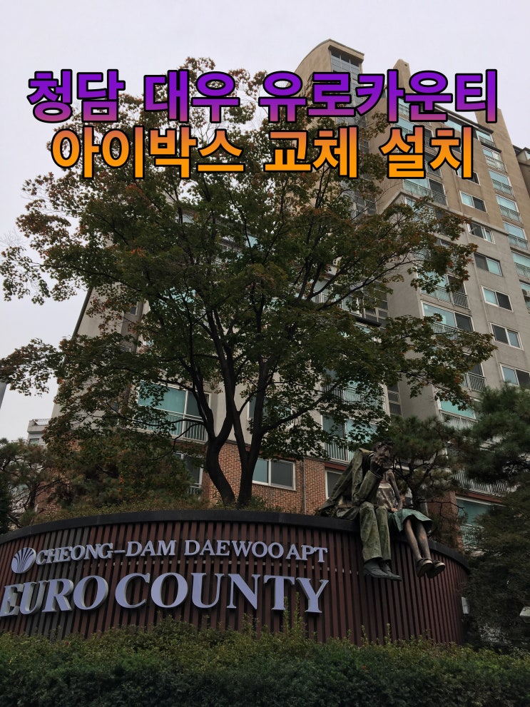  청담 대우유로카운티 차량번호인식기 교체 설치