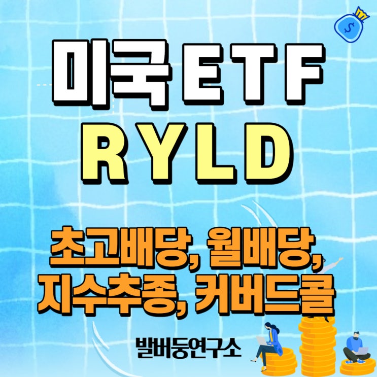 RYLD ETF 러셀2000지수 추종 초고배당주