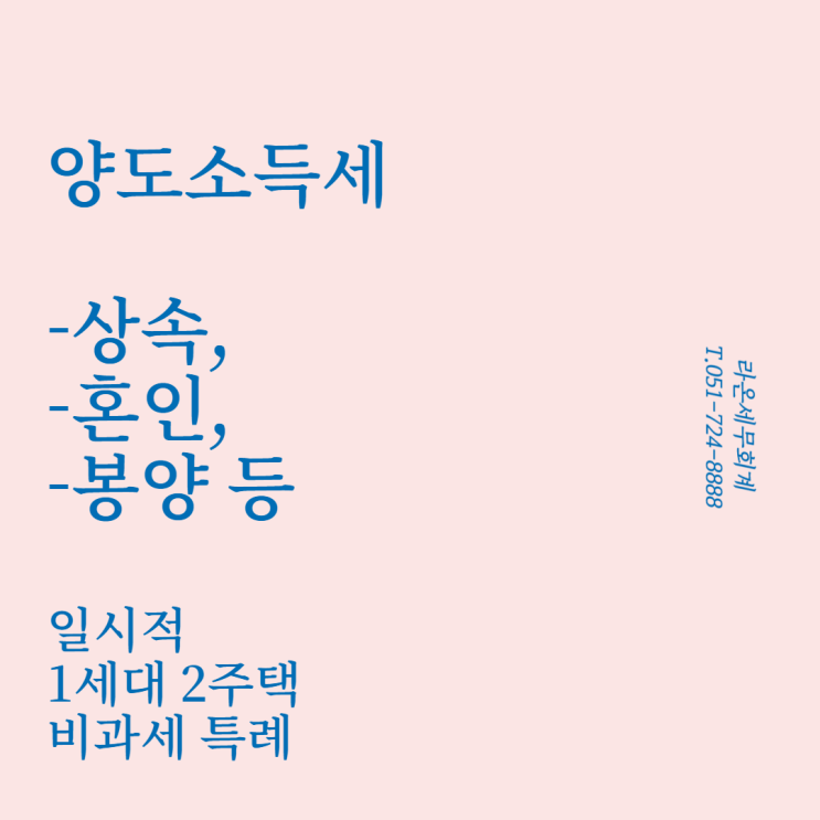  [양도소득세, 부산세무사, 부동산세무사]상속, 혼인, 봉양 등 일시적 1세대 2주택 비과세 특례