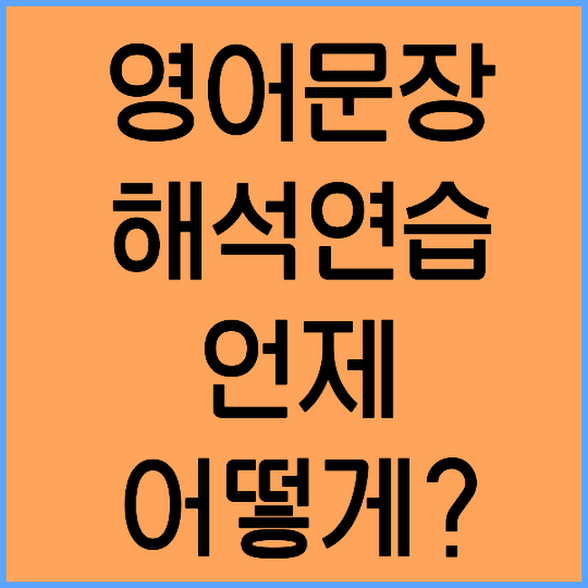 [영어문장 해석연습] 언제부터, 어떻게 시키면 좋을까요?