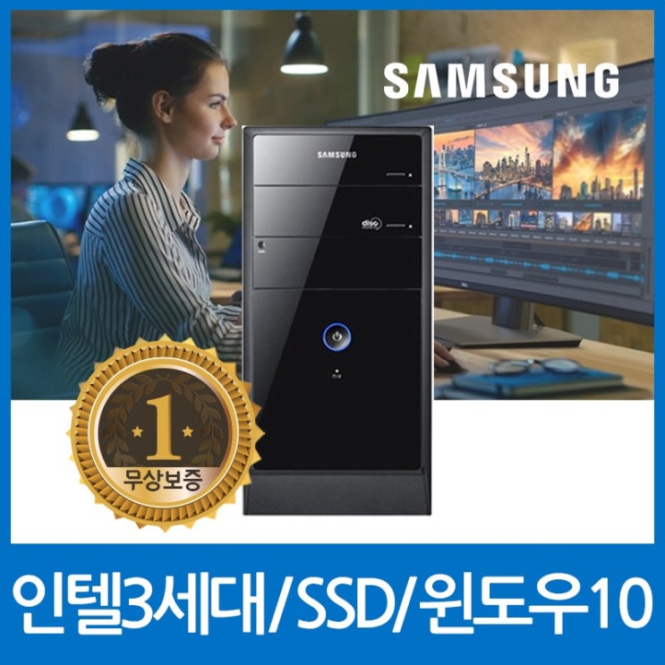 최근 인기있는 삼성컴퓨터/삼성정품메모리/정품윈도우10설치/무상보증1년/중고컴퓨터/사무용PC/업무용PC/학생용PC/고성능CPU/신품SSD탑재+HDD듀얼장착, 1.삼성 인텔3세대/8G 최근 인기있는 삼성컴퓨터/삼성정품메모리/정품윈도우10설치/무상보증1년/중고컴퓨터/사무용PC/업무용PC/학생용PC/고성능CPU/신품SSD탑재+HDD듀얼장착, 1.삼성 인텔3세대/8G
