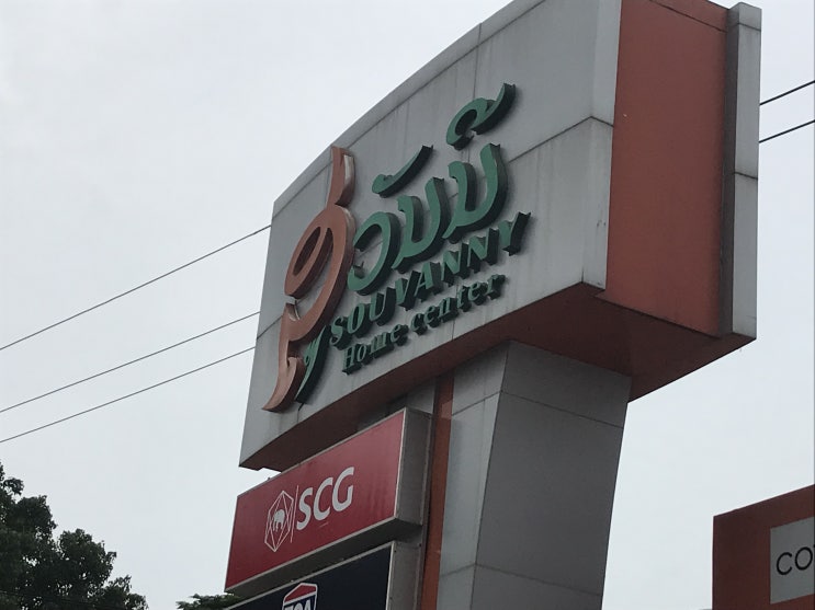  라오스, 건설 공사 집안 꾸미기 장비 재료 자재 구입을 하려면?