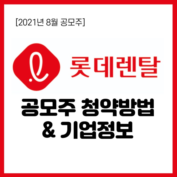  8월 공모주- 롯데렌탈 청약 총정리(상장일, 공모가, 주관사 등)