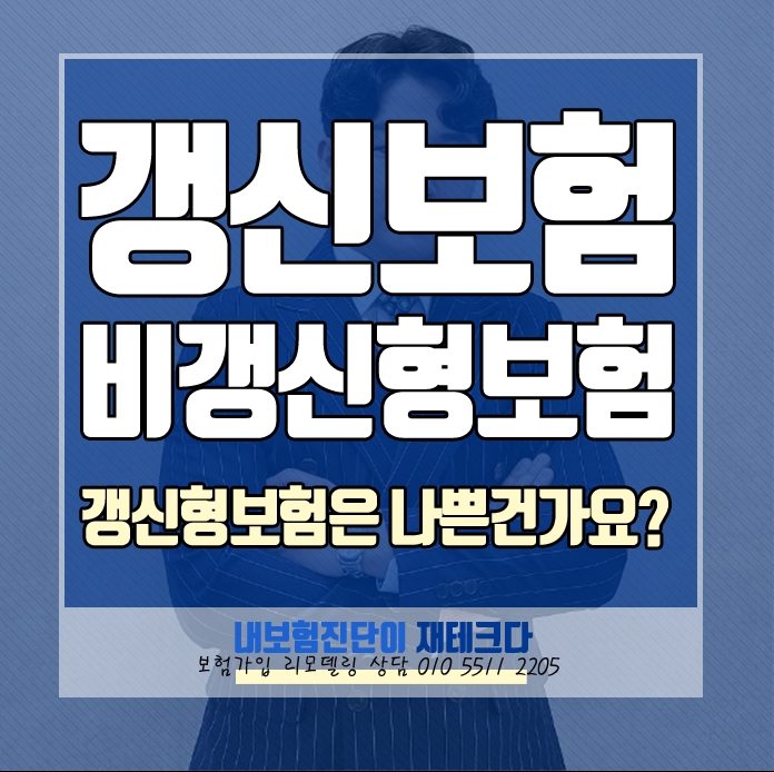  갱신형 보험과 비갱신형 보험 중 갱신형 보험은 무조건 나쁜 건가요?