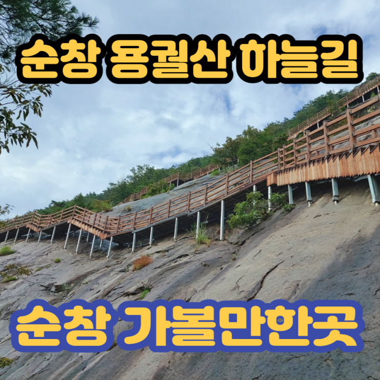  순창 용궐산 하늘길 가볼만한곳으로 추천