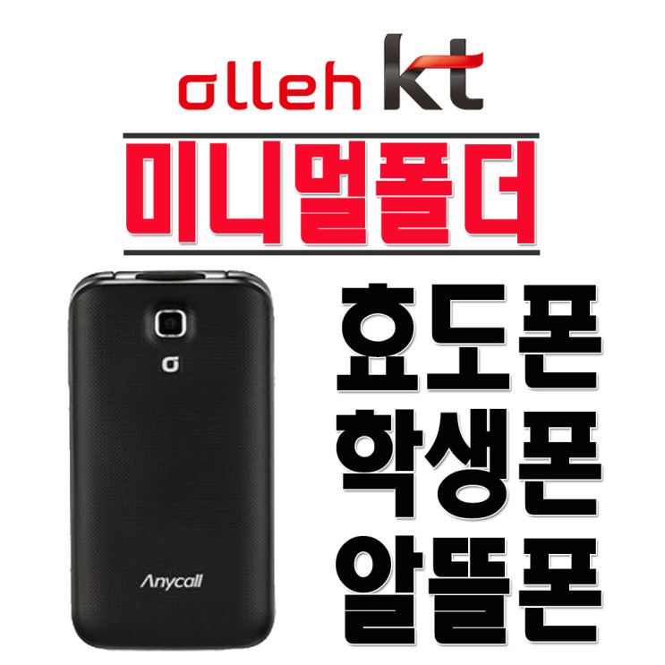 당신만 모르는 삼성전자 미니멀폴더 SHW-A300K 효도폰 학생폰 KT 2G 3G 폴더폰 공기계, KT-화이트-(중고-상+충전기+배터리추가증정 추천해요 당신만 모르는 삼성전자 미니멀폴더 SHW-A300K 효도폰 학생폰 KT 2G 3G 폴더폰 공기계, KT-화이트-(중고-상+충전기+배터리추가증정 추천해요