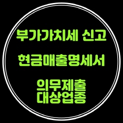 현금매출명세서 제출 대상업종(부가가치세법55)