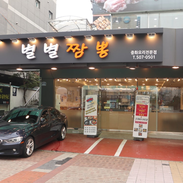  연산동 거제홈타운 맛집 별별짬뽕