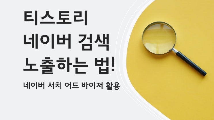  티스토리 네이버 검색 노출시키는 법!(ft.네이버서치어드바이저)
