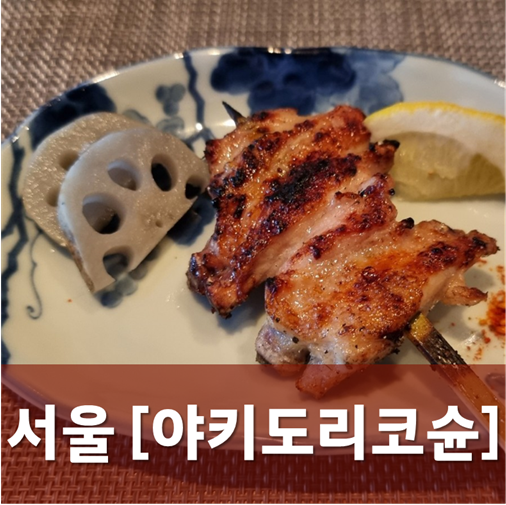 [서울/신사] 야키도리코슌 - 닭고기 코스요리를 다채롭게 즐기다