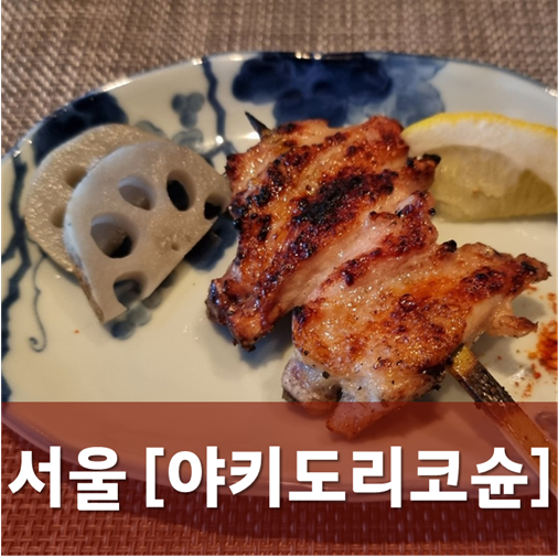  [서울/신사] 야키도리코슌 - 닭고기 코스요리를 다채롭게 즐기다