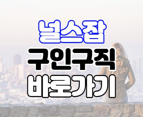 널스잡 구인구직 간호사 일자리 바로가기