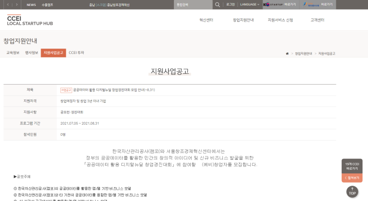 2021년 공공데이터 활용 디지털뉴딜 창업경진대회 안내 공고(창업기업ㆍ예비창업자 대상) 2021년 공공데이터 활용 디지털뉴딜 창업경진대회 안내 공고(창업기업ㆍ예비창업자 대상)