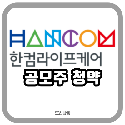 한컴라이프케어 기업정보, 공모가, 상장일, 청약일정 - 청약해도 될까?