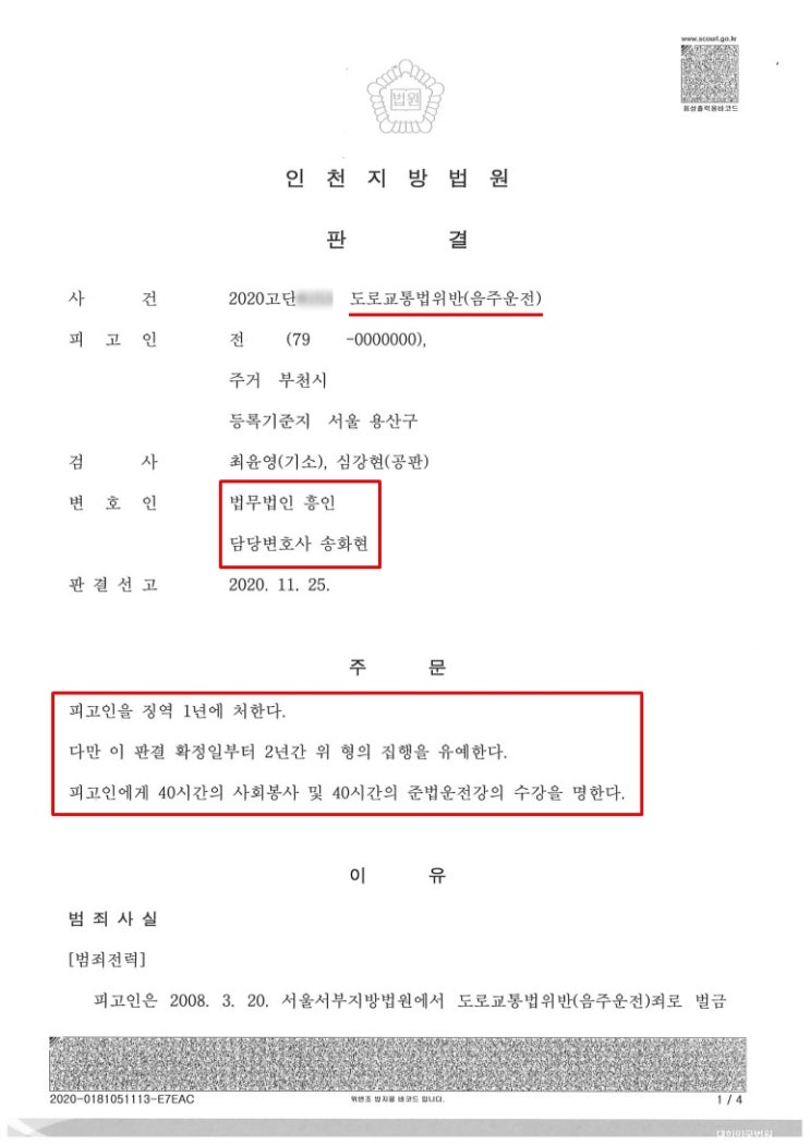  음주운전 3회/4회 실형 선고 막아내고 집행유예 선처받은 사례