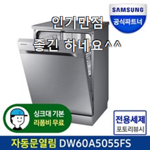  골라골라 프리스탠딩식기세척기 추천상품 리뷰 장모님도 좋아하세요.