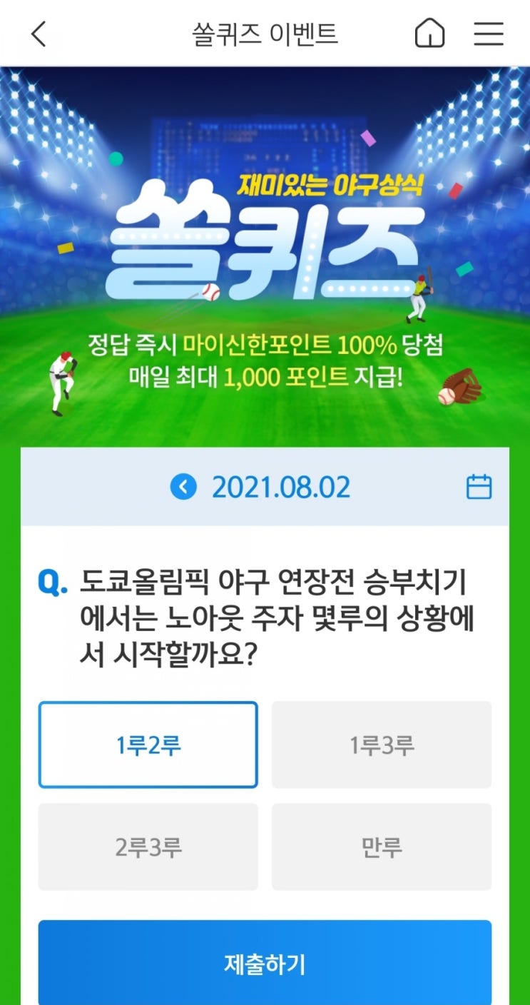  2021년8월2일신한쏠퀴즈이벤트신한플러스겜성퀴즈