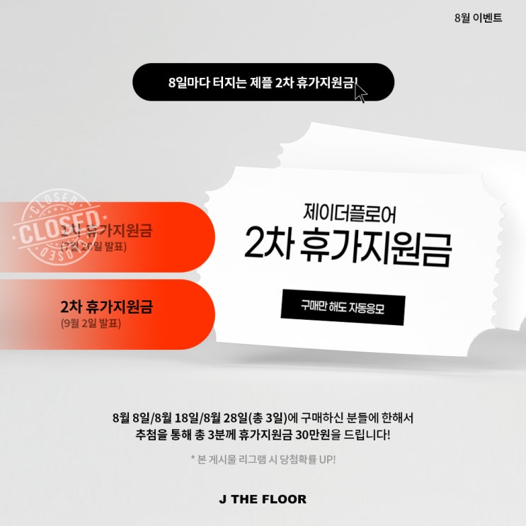  <제플 8월 이벤트 > 제플과 더위 나기!