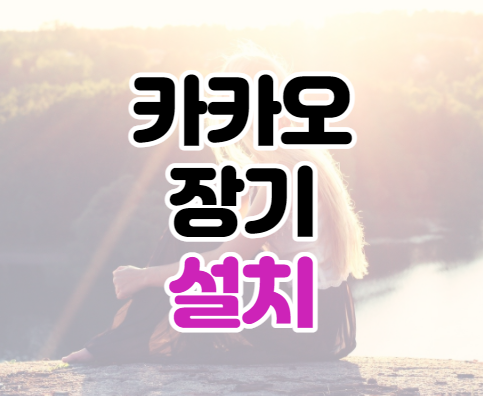 카카오장기 무료 다운로드 설치 게임 실행하기