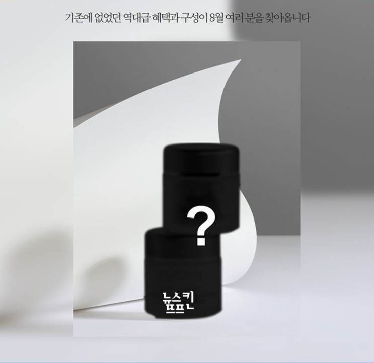  뉴스킨, 8월 이벤트 모음