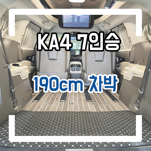  4세대 카니발 7인승 차박 개조 190cm 차박 공간 확보! 요트바닥/모노륨/차박레일 시공
