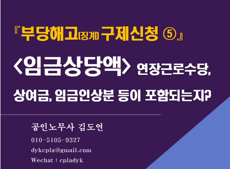  [부당해고전문 김노무사] 『부당해고(징계) 구제신청 ⑤』 <임금상당액> 연장근로수당, 상여금, 임금인상분 등이 포함되는지?