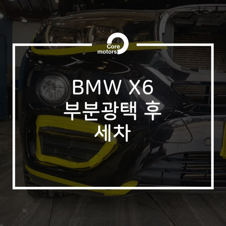 BMW X6 부분 광택 시공 후 세차까지 [김포종합정비센터 코어모터스]