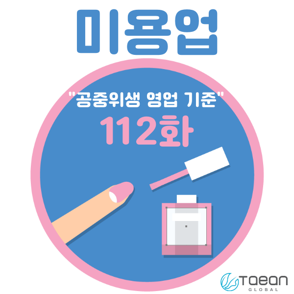  미용업 _ 공중위생 기준 112화