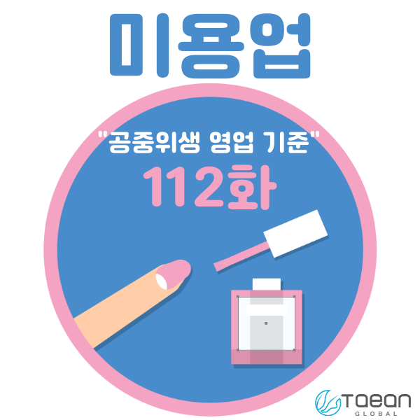 미용업 _ 공중위생 기준 112화