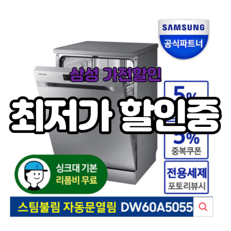  DW60A5055FS 삼성 식기세척기 12인용 현명하게 구매하기
