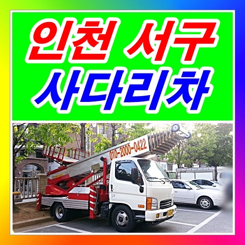  인천 석남동사다리차 경서동 신현동