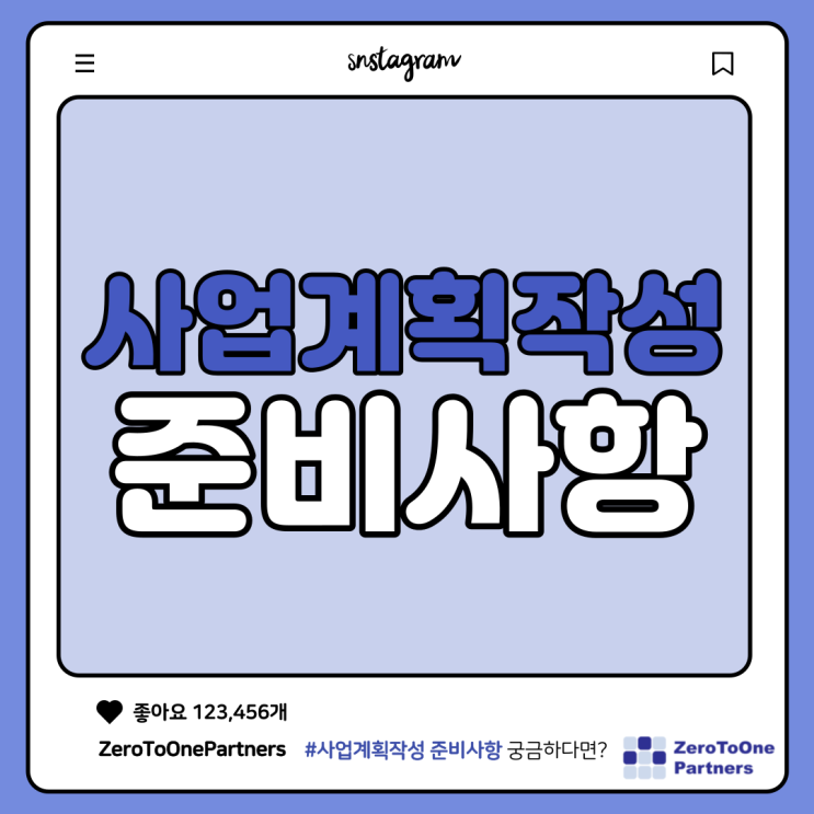  사업계획작성 준비사항을 알아봐요!