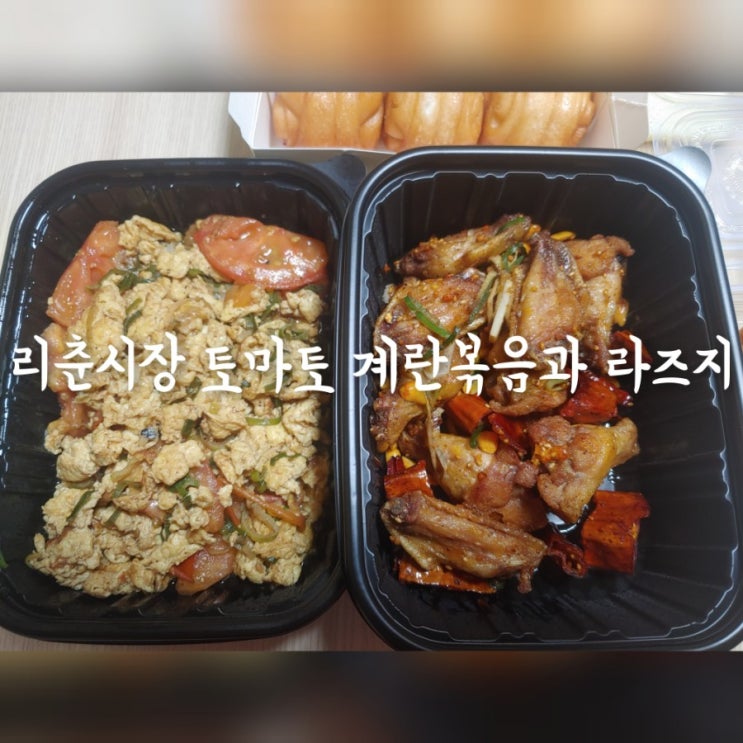 리춘시장 토마토 계란볶음과 라즈지