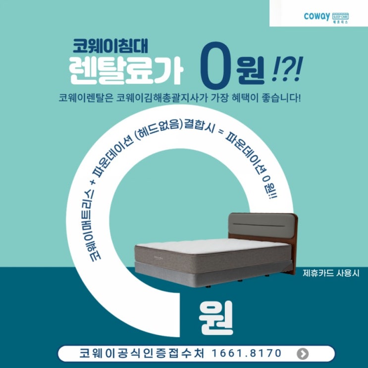  김해코웨이]코웨이 실속형 침대패키지,코웨이 파운데이션 0원