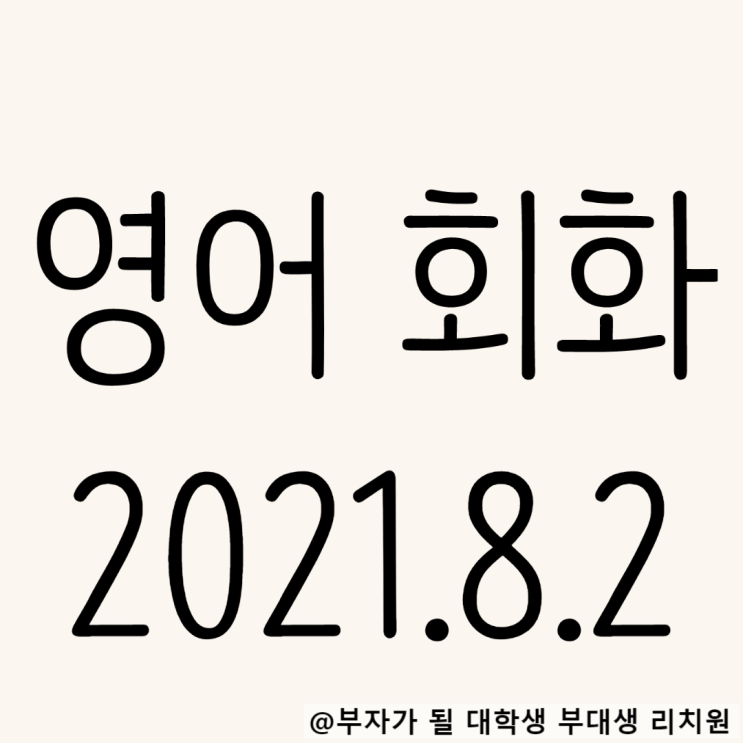  영어회화 독학 2021.08.02 I had no idea~패턴