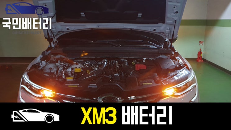  망미동 XM3 자동차배터리 문제 방전 교체 AGM70