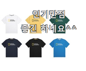  알토란같은 네셔널지오그래픽반팔티 인기 리스트 이번 기회에 장만하시길