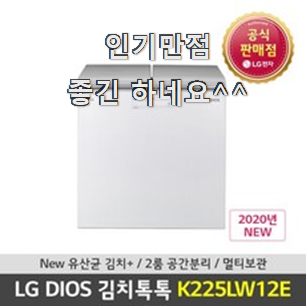  자랑스런 lg전자김치톡톡1등급 제품 추천입니다