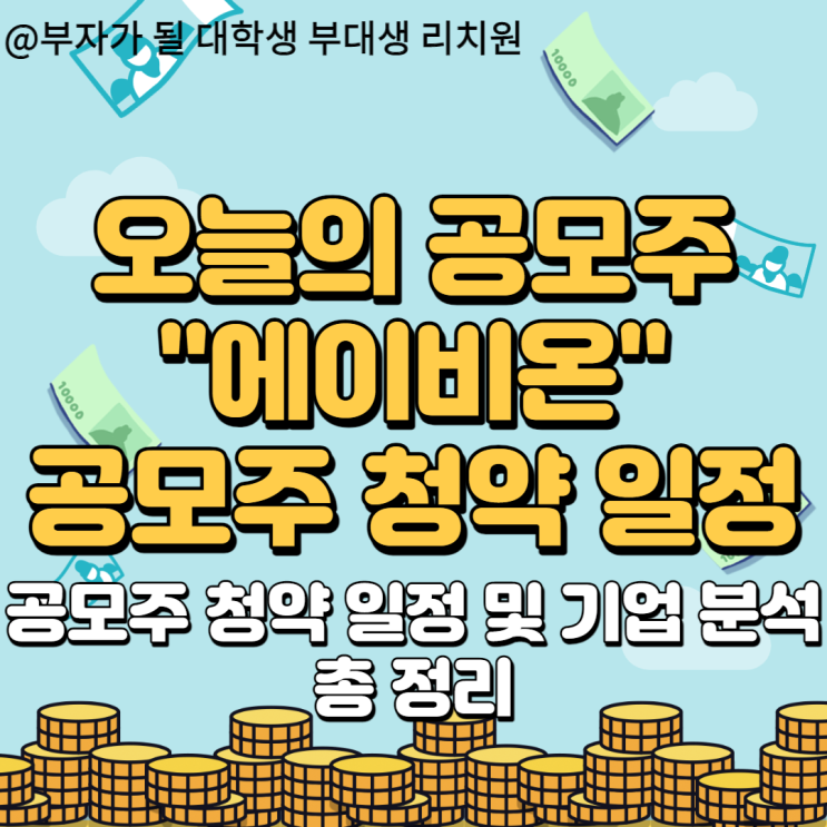  8월 공모주 에이비온 청약 일정 및 기업분석 총 정리
