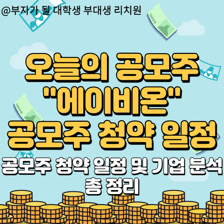 8월 공모주 에이비온 청약 일정 및 기업분석 총 정리