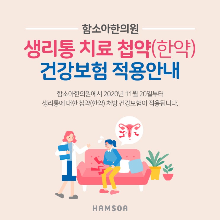 엄마도, 아이도 이제 참지 말고 생리통 치료 받아주세요!