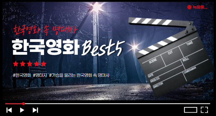  한국영화 명대사 Best5 !
