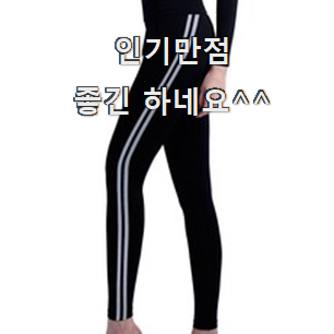  현명한소비 운동레깅스 베스트 선택 장모님도 좋아하세요.