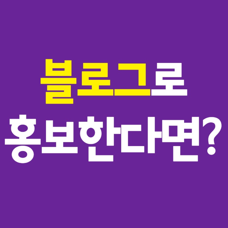  블로그홍보업체 전문가가 관리하는 곳