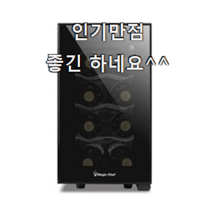  신뢰가는 와인냉장고 상품 기분이 너무 좋아요.