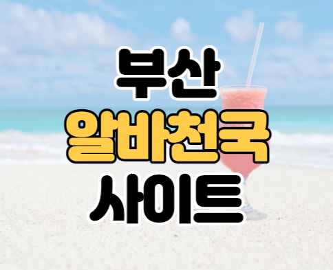부산 알바천국 구인구직 바로가기 부산 알바천국 구인구직 바로가기